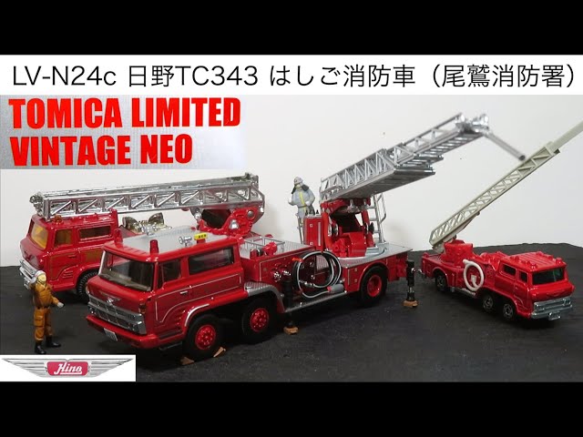 ミニカー開けてみた TLV-N LV-N24c 日野TC343はしご消防車（尾鷲消防署