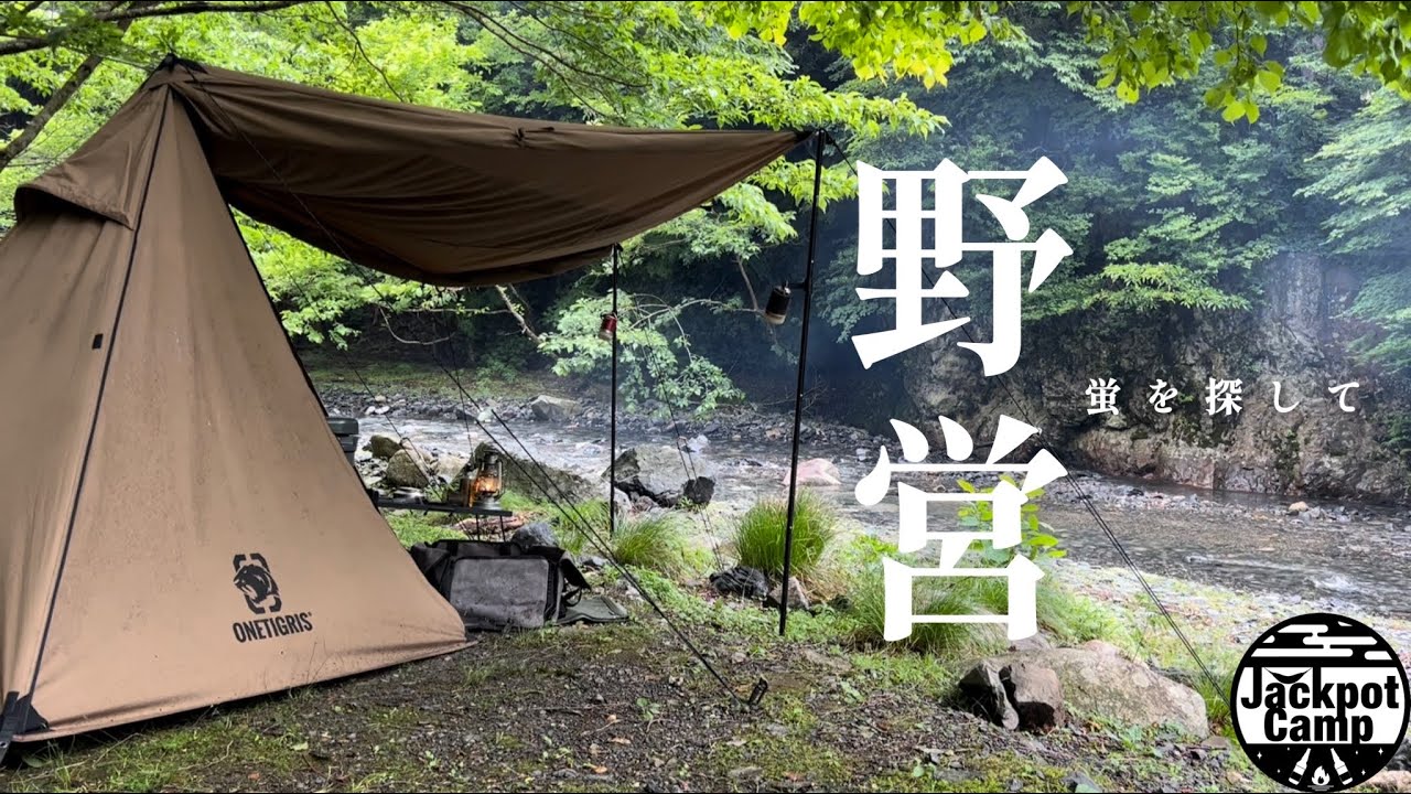 雨の野営キャンプ】絶景の河原でタープテント泊（ワンティグリス