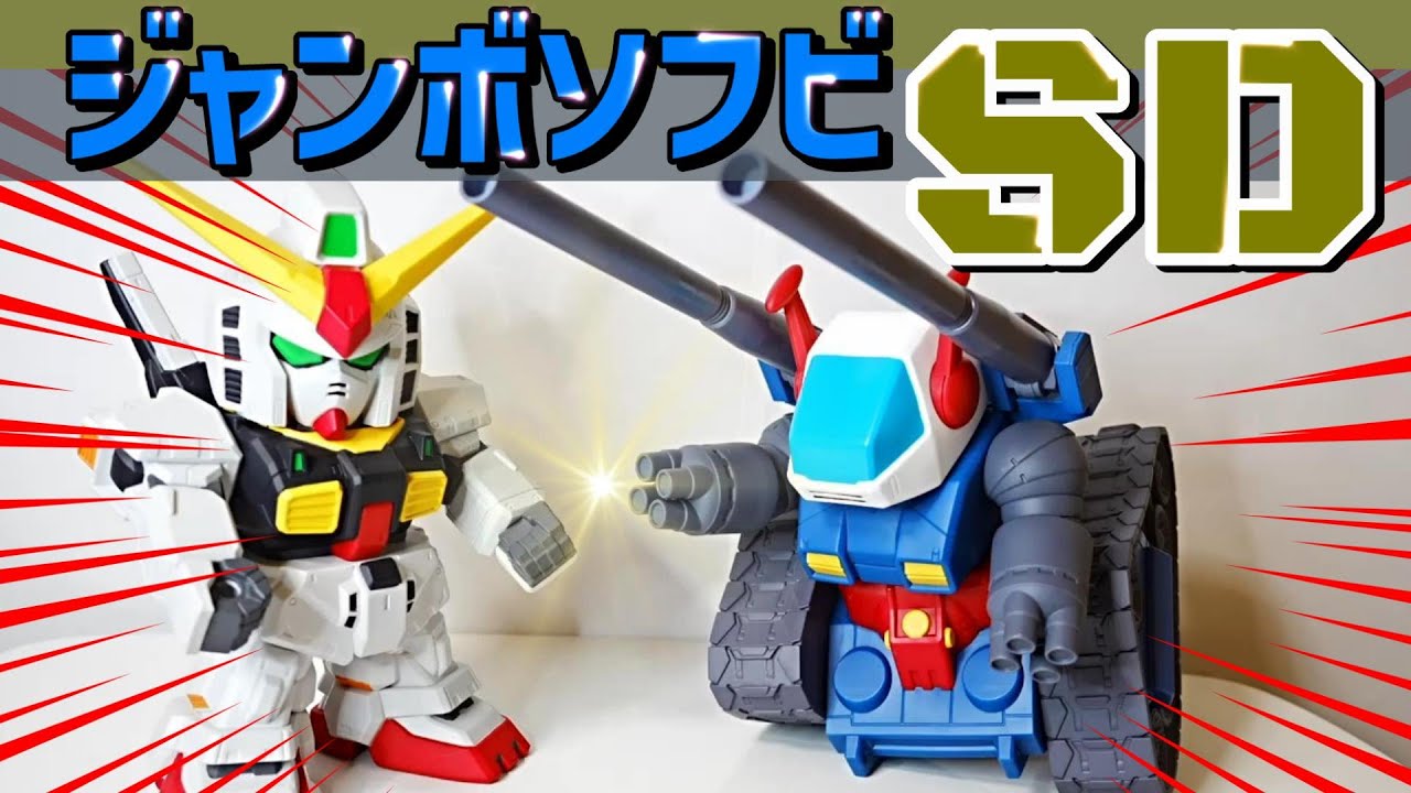 ジャンボソフビ フィギュア SD RX-75 ガンタンク ＆ RX-178 ガンダムMk