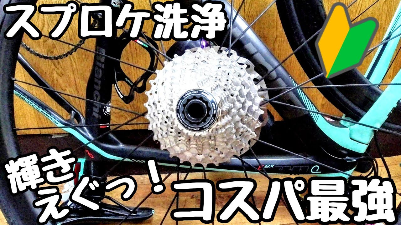 超汚ねぇスプロケットを新品より美しく洗浄メンテナンス🚴ロードバイク
