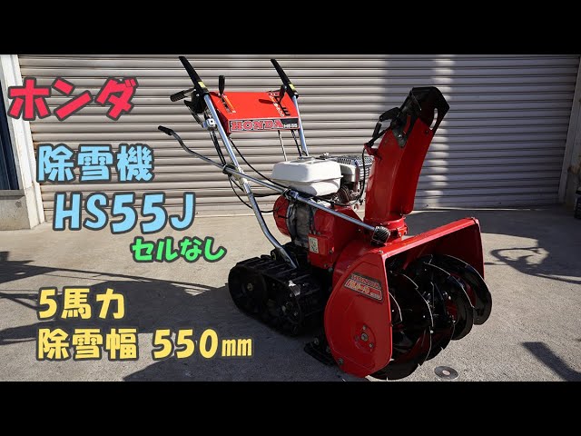 ホンダ 中古 除雪機 HS55J スノーラ セルなし リコイルのみ 5馬力 除雪