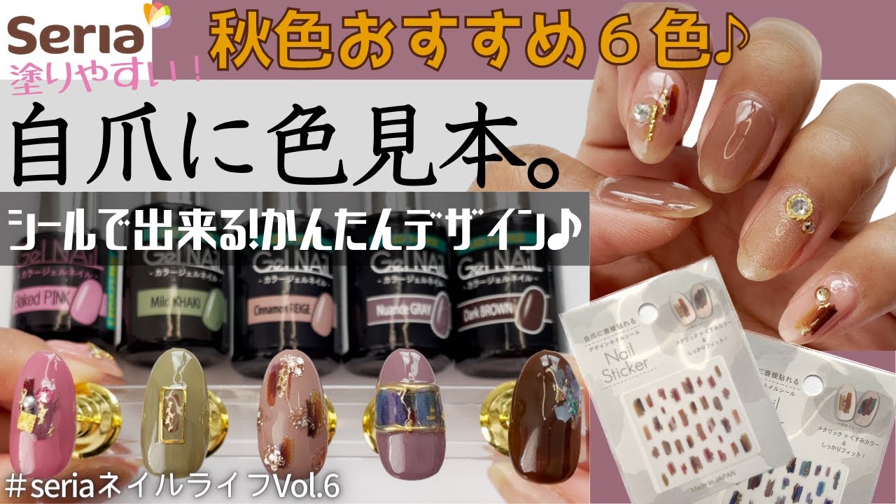 Autumn Nails: Seria's 6 Recommended Gel Nail Colors! Super Easy