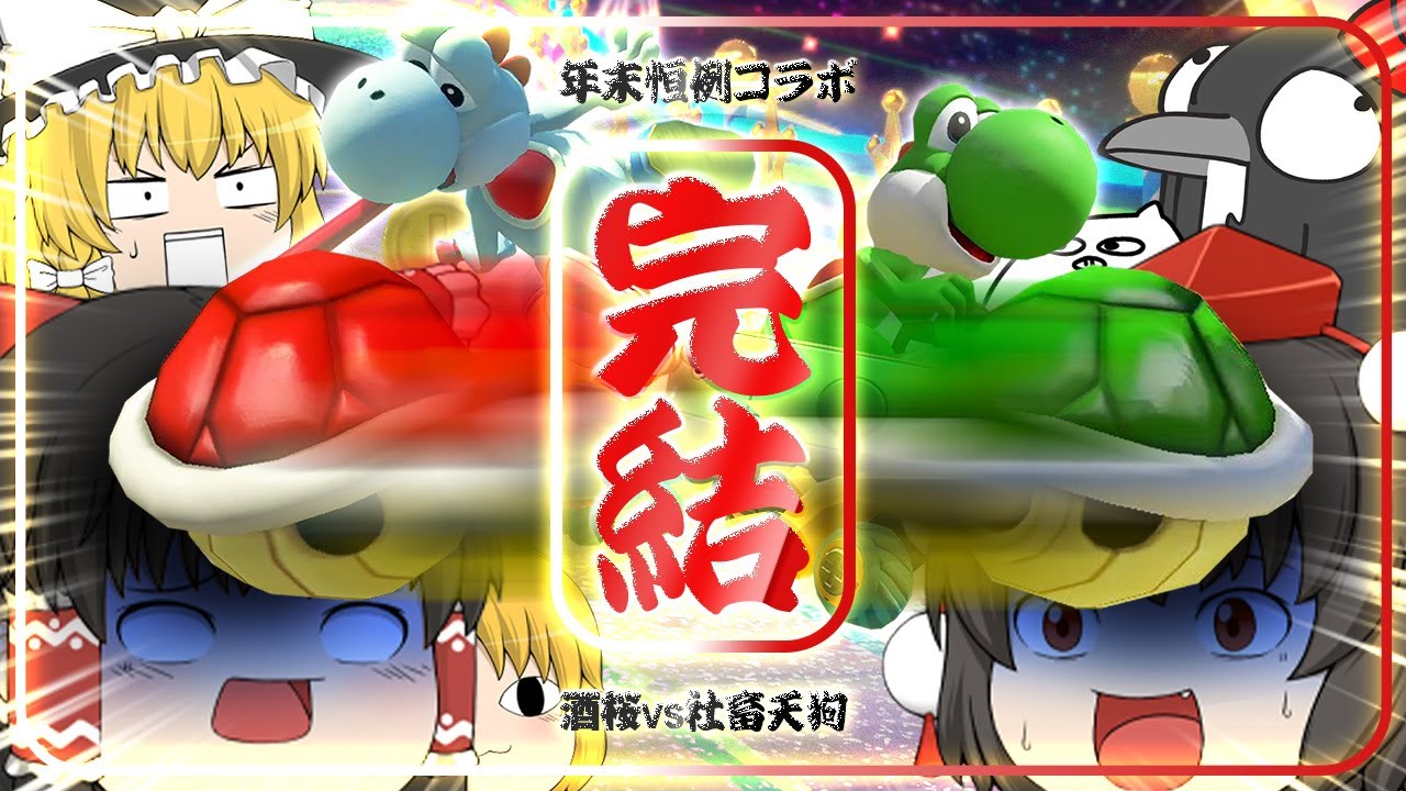 ゆっくり実況】ゆっくり達のマリオカート8DX part140 コラボ完結【酒桜