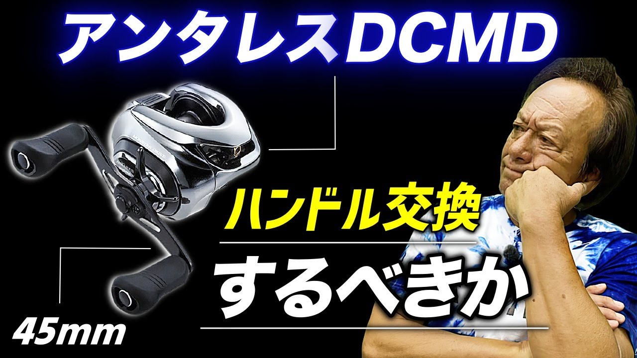 Should I replace the 45mm handle of the Antares DCMD? (High