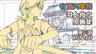 有頂天家族』井上俊之原画集 3話CUT160 - YouTube
