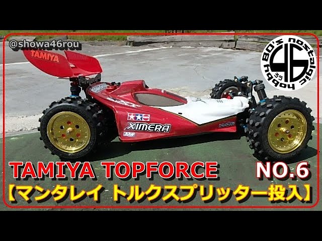TAMIYA TOPFORCE NO.6 [Manta Ray Torque Splitter Set Launched