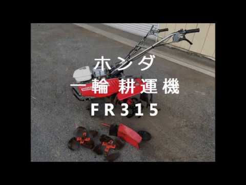 ホンダ 一輪 耕運機 FR315 製品説明 - YouTube