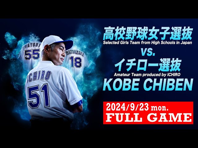 FULLGAME】高校女子選抜 vsイチロー選抜【Selected Girls Team from