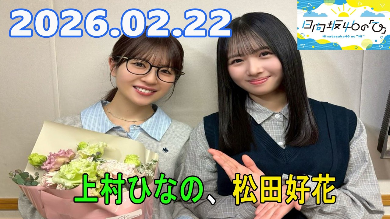 森本茉莉 ・ 山口陽世（日向坂46）W 誕生日配信 2025年02月23日