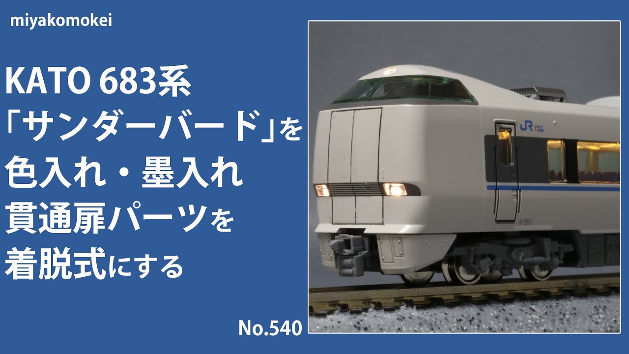 Nゲージ】 KATO 683系「サンダーバード」を色入れ・墨入れ，貫通扉