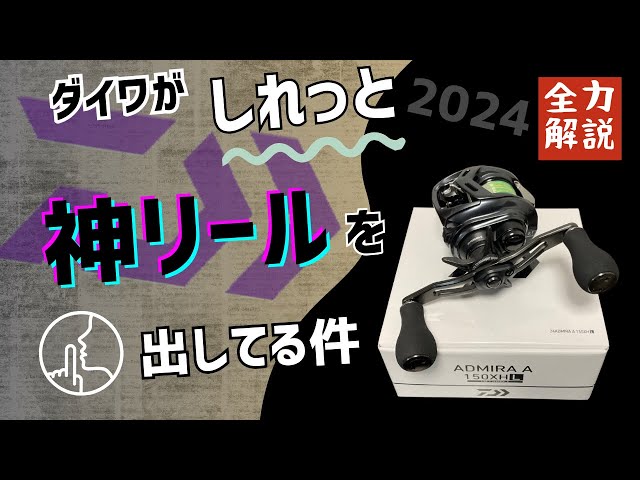 多魚種アングラー】必見‼️24アドミラA 150・全力解説 - YouTube