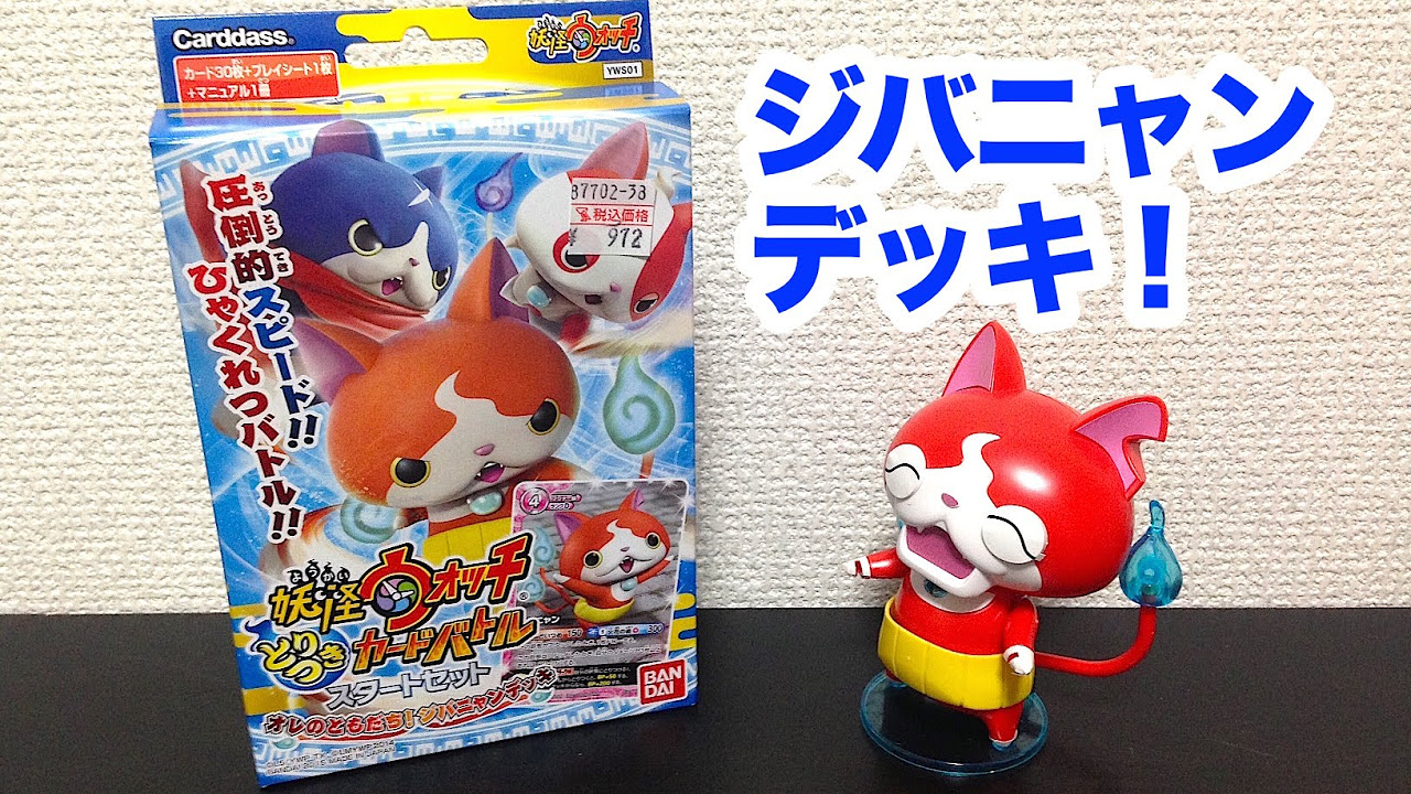 Yo-kai Watch Possession Card Battle Jibanyan Deck Opening! - YouTube