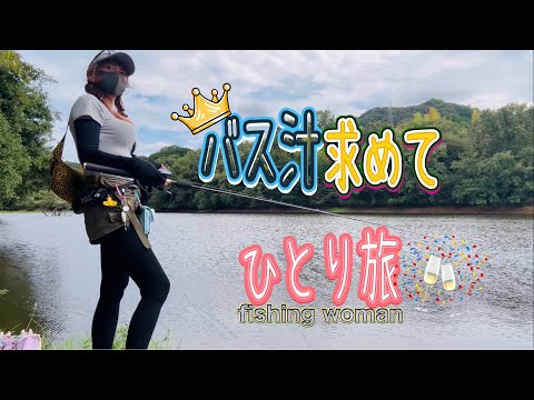 Traveling alone in search of bass soup✨🎣 - YouTube