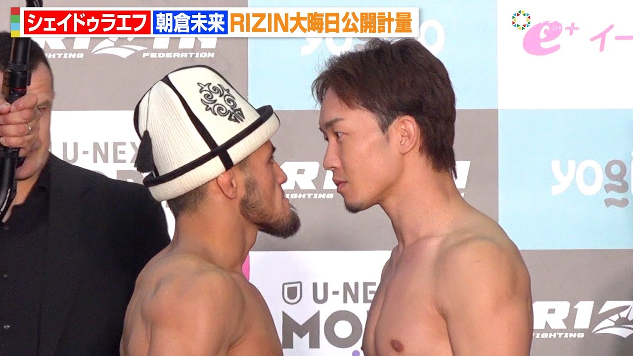 RIZIN】シェイドゥラエフ＆朝倉未来が計量クリア「俺がド派手にKOして