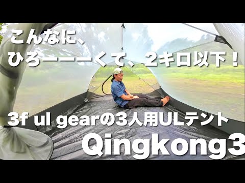 2キロ以下の3人用ULテント【3f ul gear Qingkong3レビュー】2人登山の