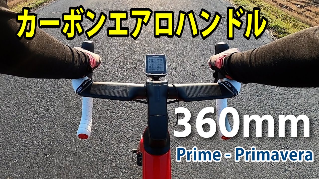 Prime PRIMAVERA AERO カーボンハンドル 380mm 【公式通販】