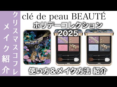 Clé de Peau Beauté Christmas Coffret 2025] Introducing how to use