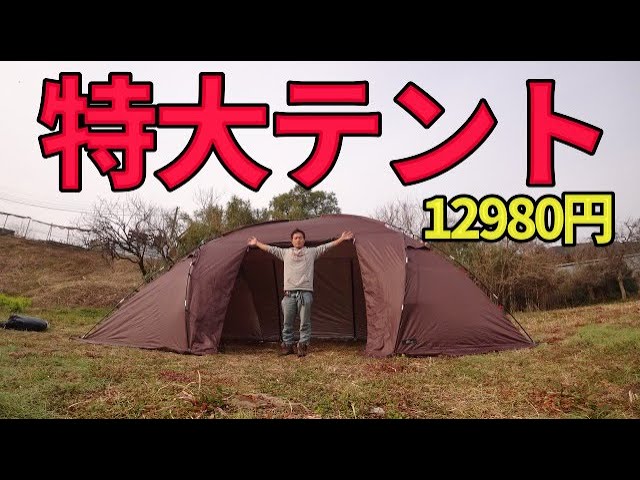 12980円で買える特大テント【テントバカ】【シェルターテント560