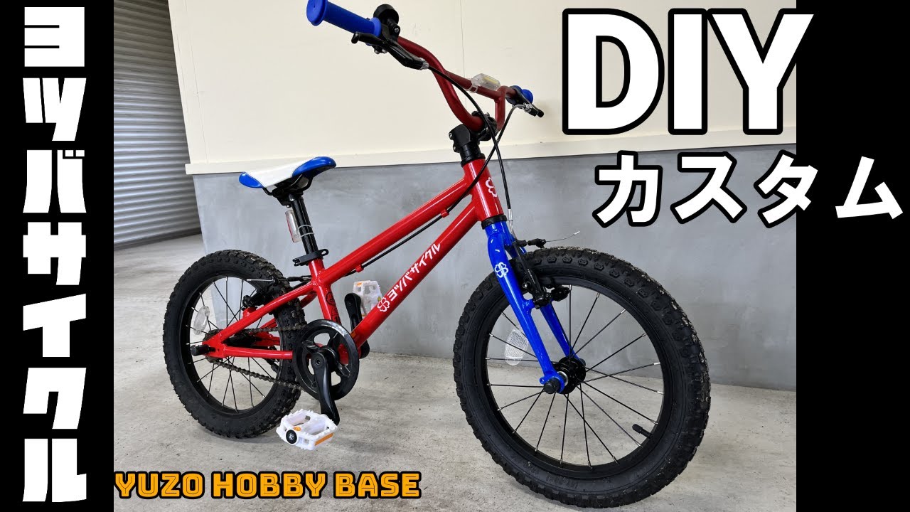 自転車]ヨツバサイクルのキッズバイクを子供の成長に合わせてカスタム