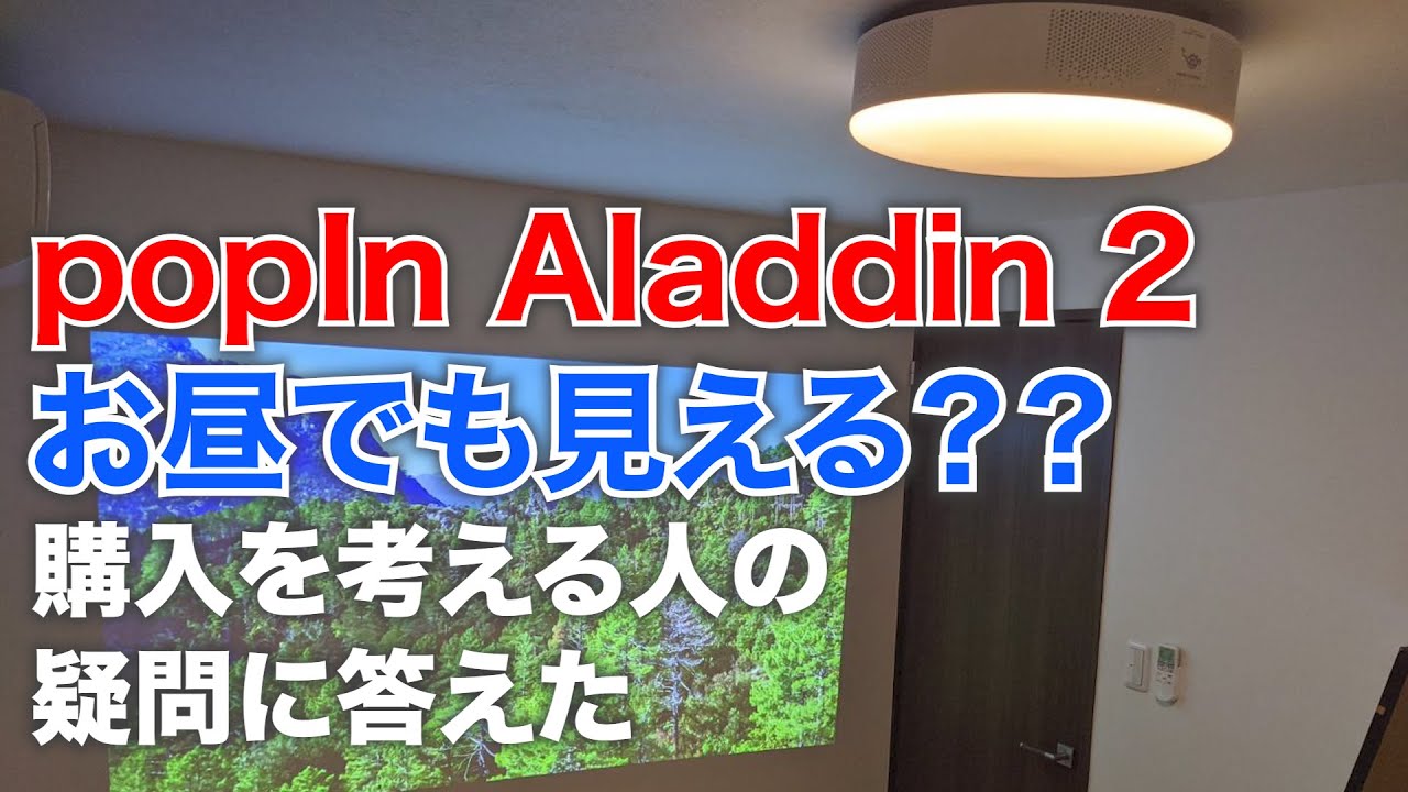 popIn Aladdin 2の購入を検討している人の疑問に全部答えます 昼間も