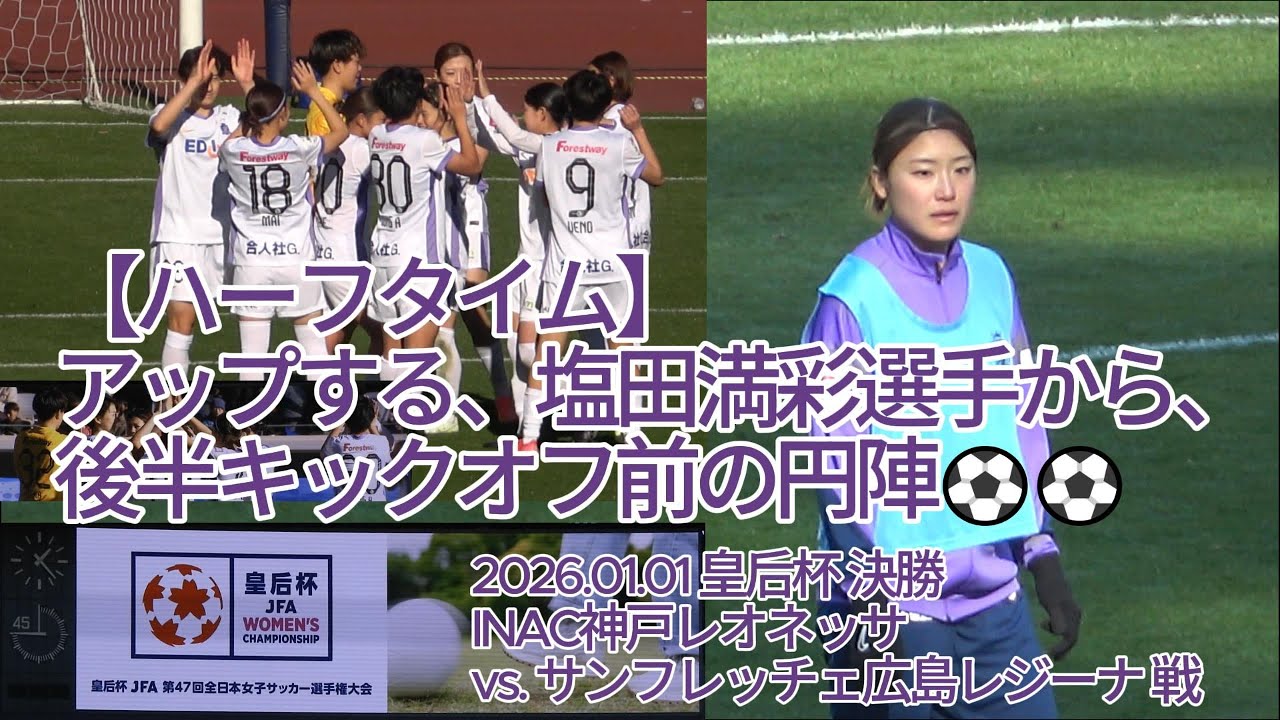 ハーフタイム】アップする #塩田満彩 選手から、後半キックオフ前の