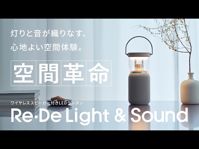 空間革命】灯りと音が織りなす、心地よい空間体験。ワイヤレス