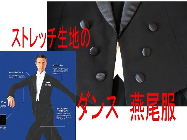 社交ダンス燕尾服（ストレッチ生地）メンズ・ダンス衣装 - YouTube