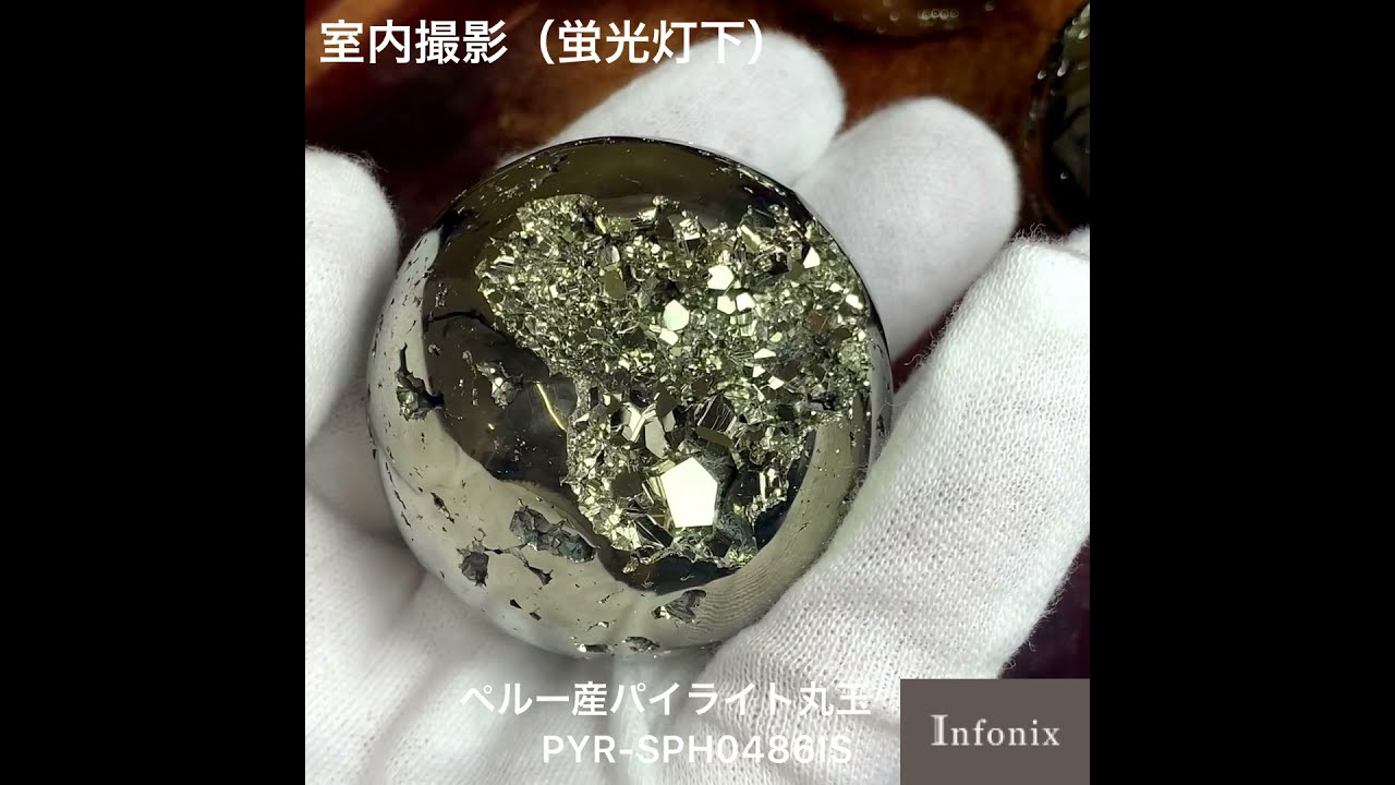 高品質]ペルー産パイライト丸玉/スフィア約4.6cm（黄鉄鉱） - 埼玉県