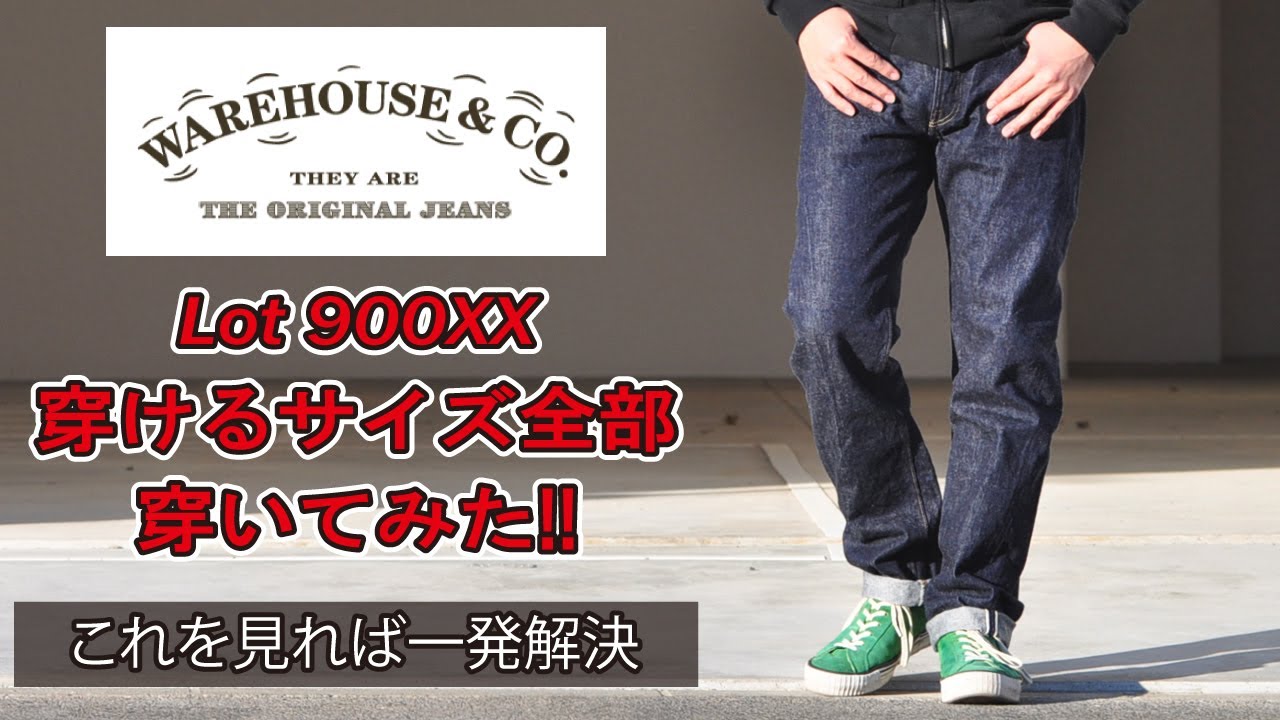 ウエアハウス】900xx デニム30~36インチ穿いてみた!!Lot900xxのサイズ