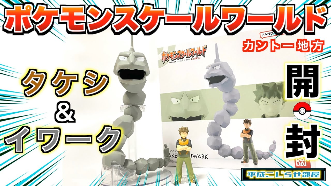 ポケモン】スケールワールドカントー地方〈タケシ＆イワーク〉届いた