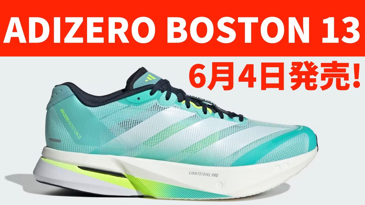 ADIZERO BOSTON 13] Finally on sale on June 4th! Which one should