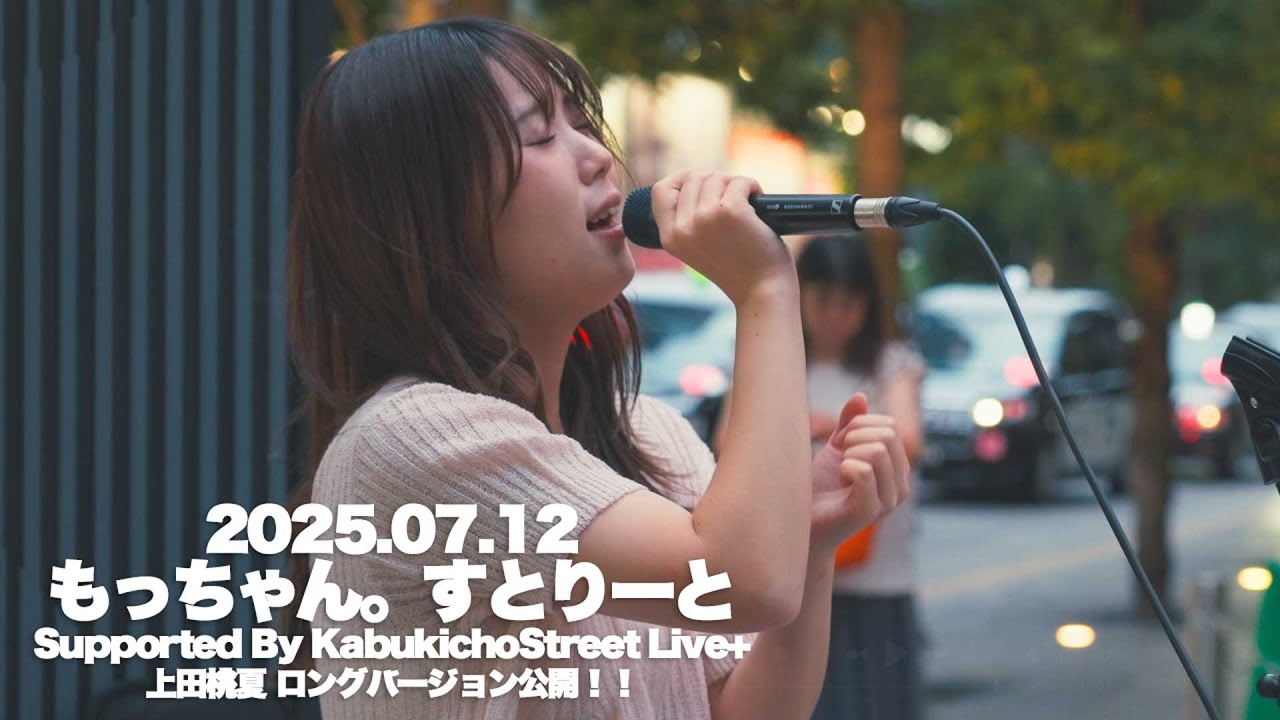 ロング版】上田桃夏 / もっちゃんすとりーと supported by Kabukicho