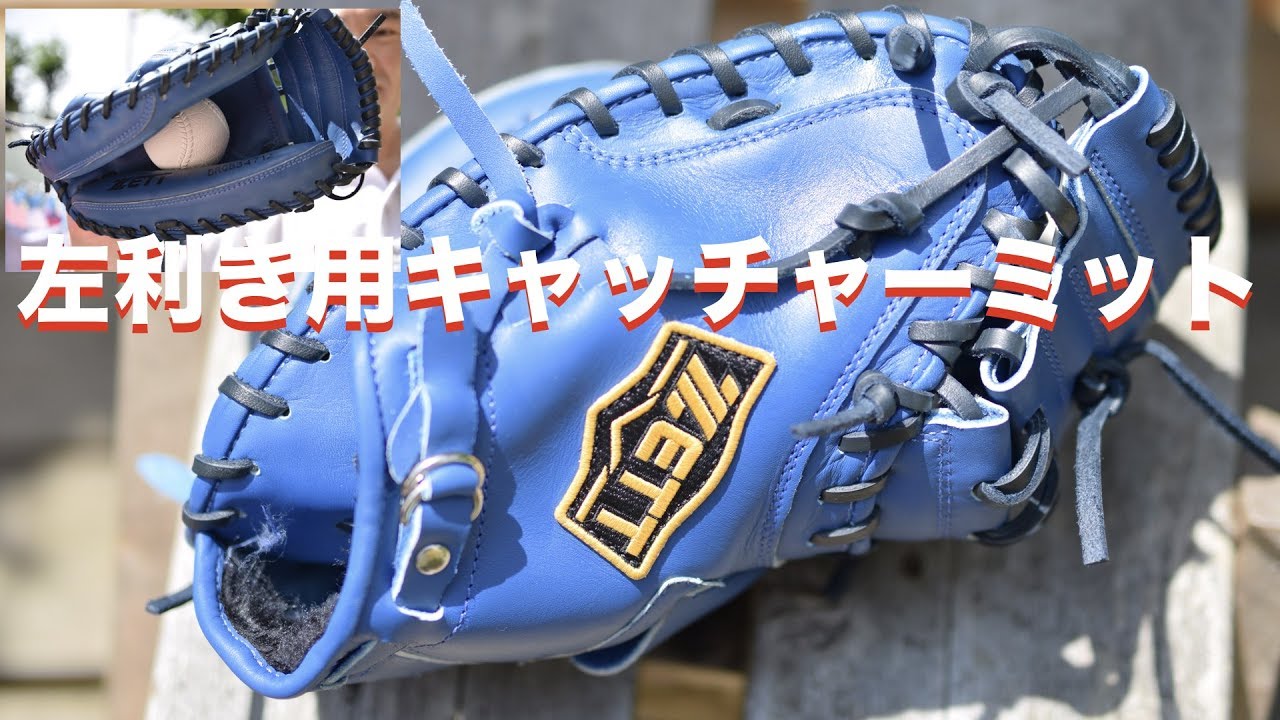 ⚾️左利き用のキャッチャーミットを買ってみた！（ZETT 軟式用