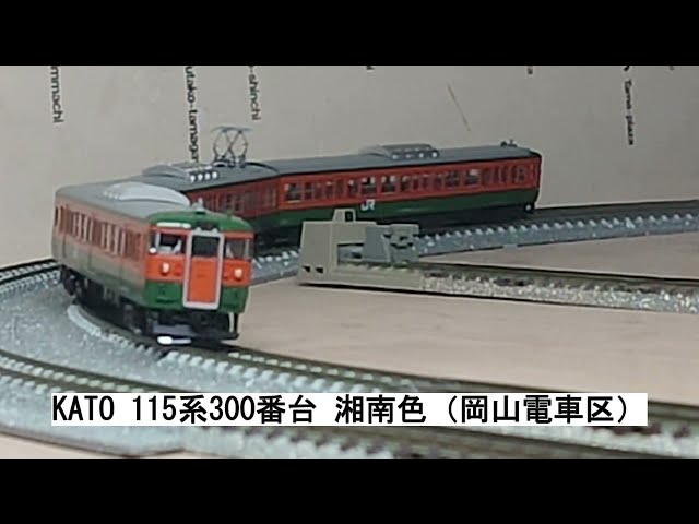 KATO 115系300番台 湘南色（岡山電車区） - YouTube