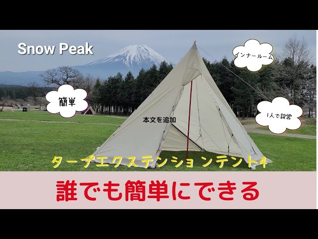 設営】タープエクステンションテント4アイボリー 我が家の設営用法
