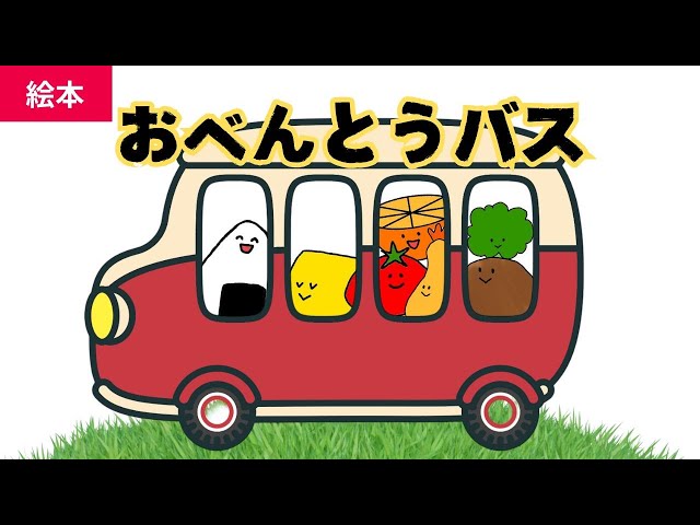 🍙🚌 おべんとうバス 🚌🍙 絵本読み聞かせ1歳2歳3歳｜ハンバーグや