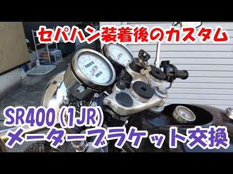 ヤマハSR400 #47。メーターブラケットの交換。車体を低く見せセパハン