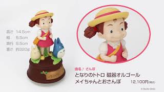 となりのトトロ 磁器オルゴール メイちゃんとおさんぽ|【ぬいぐるみの