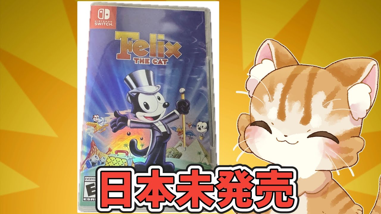 日本未発売！FELIX THE CAT を遊んでみる【レトロゲーム】 - YouTube