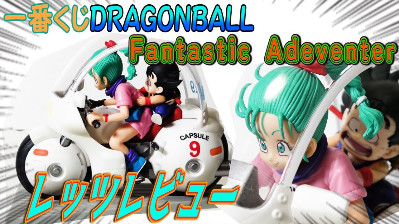 アクシデント！一番くじドラゴンボール】A賞孫悟空&ブルマバイク