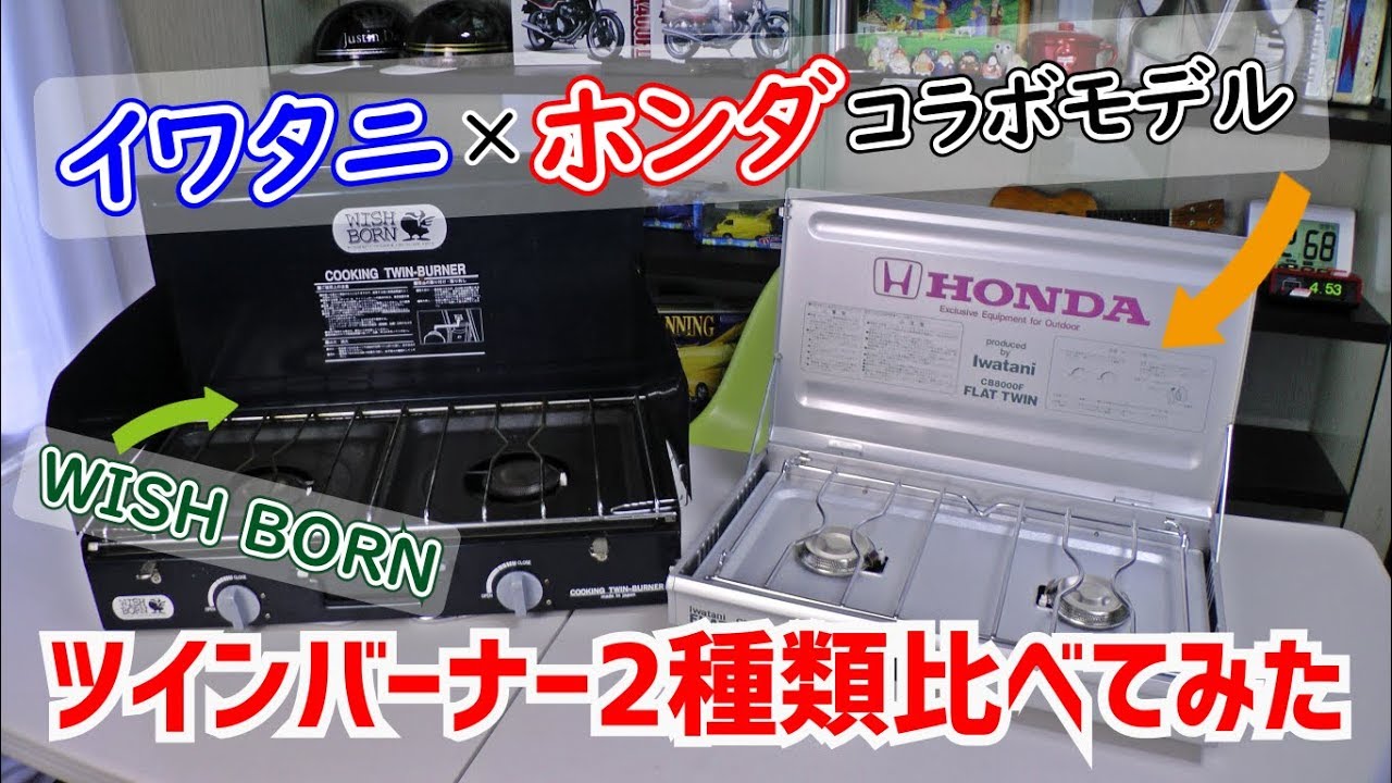 イワタニ×ホンダ】キャンプやBBQで人気のツインバーナー2種類比べて