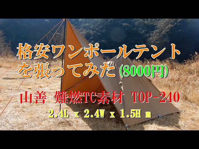 TC素材 格安ワンポールテントを張ってみた(8000円) 山善 難燃TC素材