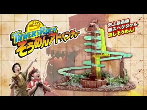 タワーズロック そうめんアドベンチャー - YouTube