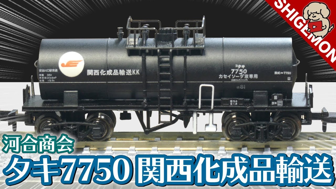 Freight car] Kawai Shokai Taki 7750 Kansai Chemical Products