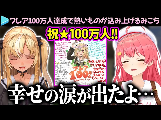 苦楽を共にしたフレアが100万人達成して、熱いものが込み上げるみこち