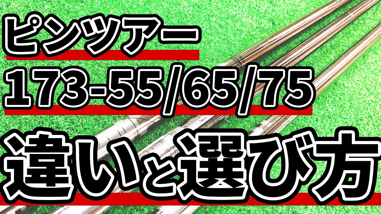 Comparing the differences between the Ping Tour 173-55/65/75 and