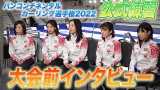4大陸王者へ挑戦】カーリング女子日本代表ロコ・ソラーレ藤澤五月