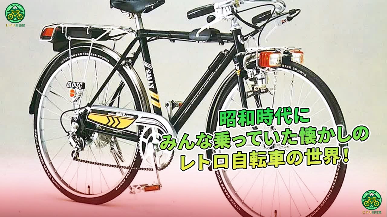 昭和の風情が満ちる、懐かしさ溢れるレトロ自転車の魅惑の世界