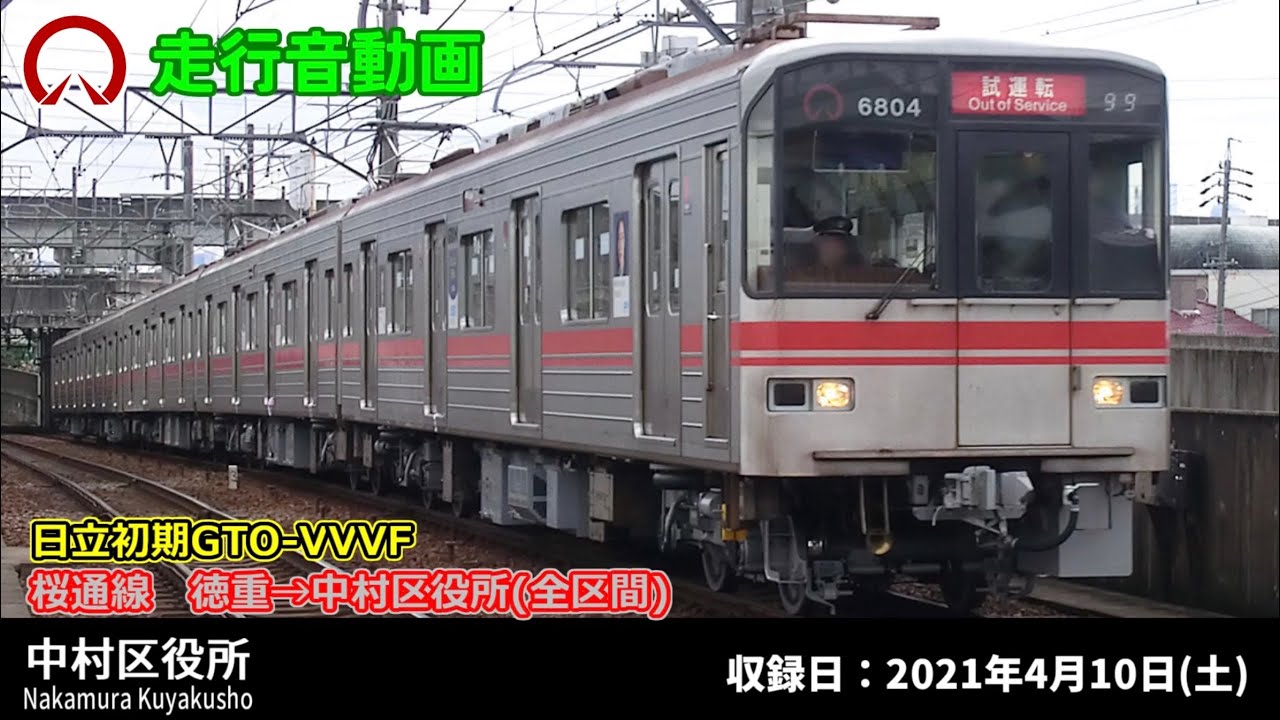 走行音】GTO車消滅 名古屋市営地下鉄桜通線 6000形 徳重→中村区役所