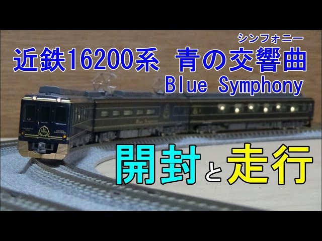 鉄道模型Nゲージ 近鉄16200系 青の交響曲(シンフォニー) Blue